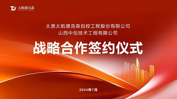 “攜手并進(jìn)，合作共贏(yíng)”太原太航德克森與山西中創(chuàng)簽署戰(zhàn)略合作協(xié)議，共創(chuàng)未來(lái)！