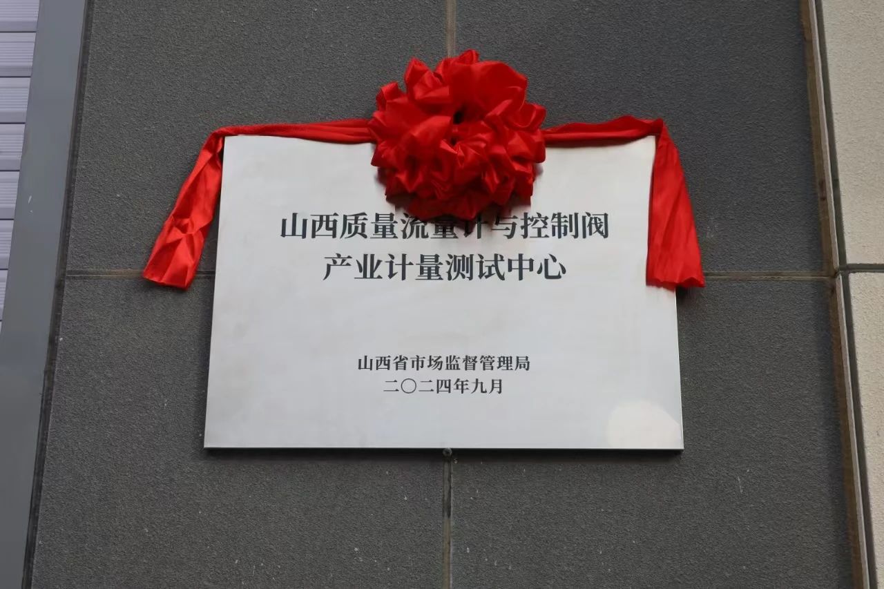 積極提升專(zhuān)業(yè)能力，務(wù)實(shí)推進(jìn)產(chǎn)業(yè)發(fā)展——“山西省質(zhì)量流量計(jì)與控制閥產(chǎn)業(yè)計(jì)量測(cè)試中心”正式揭牌